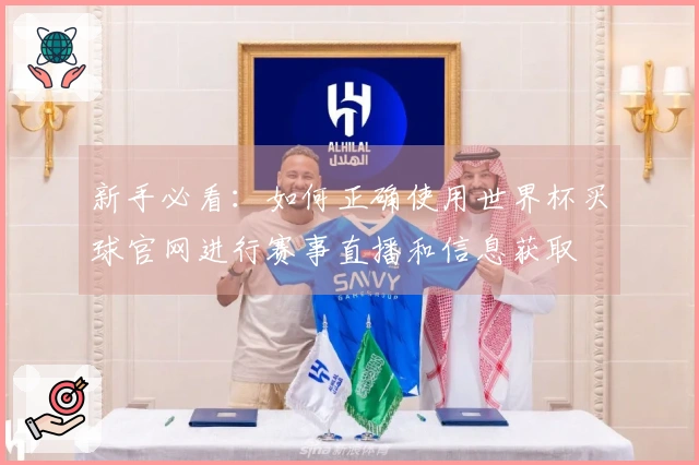 新手必看：如何正确使用世界杯买球官网进行赛事直播和信息获取