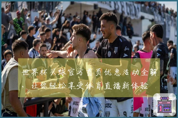 世界杯买球官方首页优惠活动全解，让你轻松享受体育直播新体验