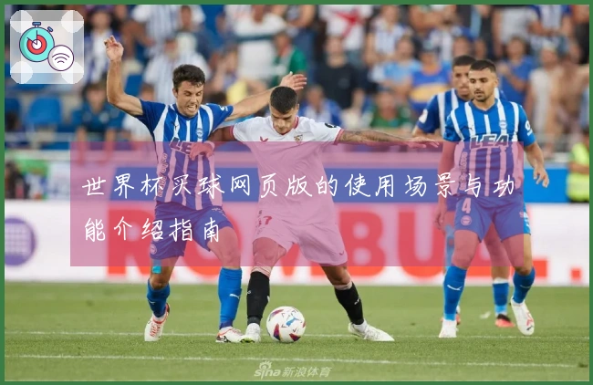 世界杯买球网页版的使用场景与功能介绍指南