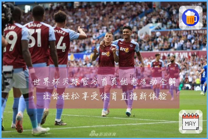 世界杯买球官方首页优惠活动全解，让你轻松享受体育直播新体验
